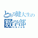 とある健大生の数学部（代表の加藤）