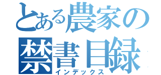 とある農家の禁書目録（インデックス）