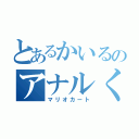 とあるかいるのアナルくっさーｗ（マリオカート）