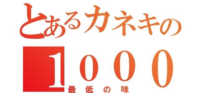 とあるカネキの１０００－７（最低の味）