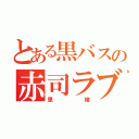 とある黒バスの赤司ラブ（里緒）