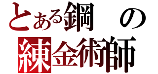 とある鋼の練金術師（）