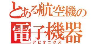 とある航空機の電子機器（アビオニクス）