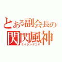 とある副会長の閃閃風神（ライジングエア）