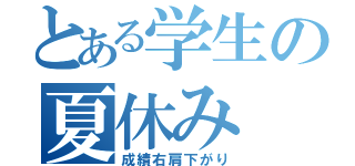 とある学生の夏休み（成績右肩下がり）