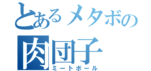 とあるメタボの肉団子（ミートボール）