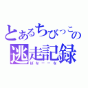 とあるちびっこの逃走記録（ばなーーな）