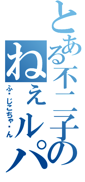 とある不二子のねぇルパン（ふ〜じこちゃ〜ん）