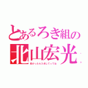 とあるろき組の北山宏光（良かったら３点してってね）