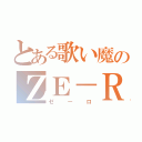 とある歌い魔のＺＥ－ＲＯ（ゼーロ）