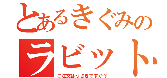 とあるきぐみのラビットハウス（ご注文はうさぎですか？）