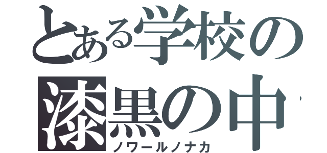 とある学校の漆黒の中（ノワールノナカ）