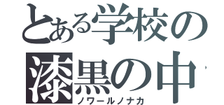 とある学校の漆黒の中（ノワールノナカ）