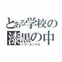 とある学校の漆黒の中（ノワールノナカ）