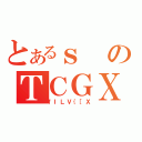 とあるｓのＴＣＧＸ（ｆＩＬＶ｛［Ｘ）