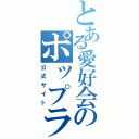 とある愛好会のポップライブ（公式サイト）