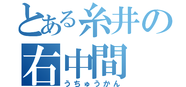 とある糸井の右中間（うちゅうかん）