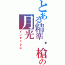 とある精準步槍の月光Ⅱ（インデックス）