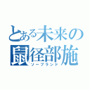 とある未来の鼠径部施術（ソープランド）