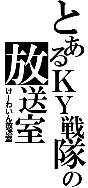 とあるＫＹ戦隊の放送室（けーわいん放送室）