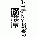 とあるＫＹ戦隊の放送室（けーわいん放送室）