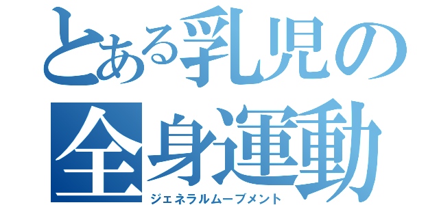 とある乳児の全身運動（ジェネラルムーブメント）