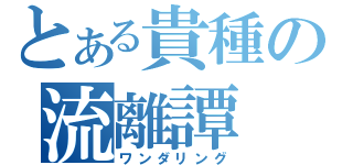 とある貴種の流離譚（ワンダリング）