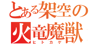 とある架空の火竜魔獣（ヒトカゲ）