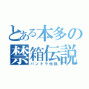 とある本多の禁箱伝説（パンドラ伝説）