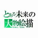 とある未来の大物絵描（なあも／なおも）