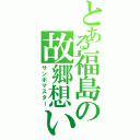 とある福島の故郷想い（サンボマスター）