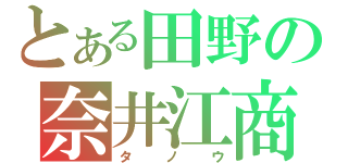 とある田野の奈井江商業（タノウ）