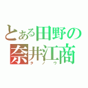 とある田野の奈井江商業（タノウ）