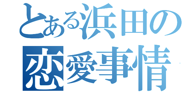 とある浜田の恋愛事情（）