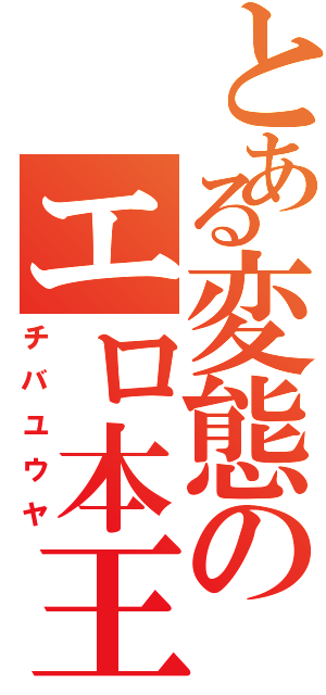 とある変態のエロ本王（チバユウヤ）