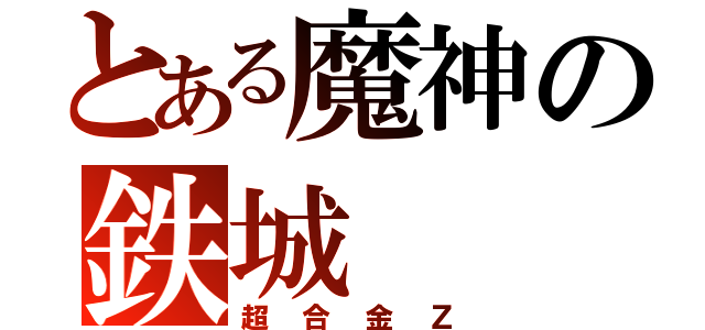 とある魔神の鉄城（超合金Ｚ）