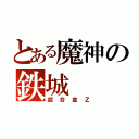 とある魔神の鉄城（超合金Ｚ）