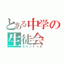 とある中学の生徒会（カウントゥル）