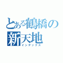 とある鶴橋の新天地（インデックス）