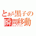 とある黒子の瞬間移動（テレポーテーション）