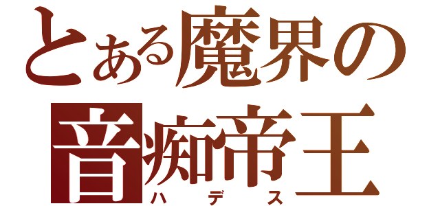 とある魔界の音痴帝王（ハデス）