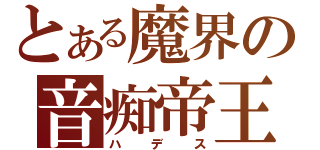 とある魔界の音痴帝王（ハデス）