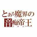 とある魔界の音痴帝王（ハデス）