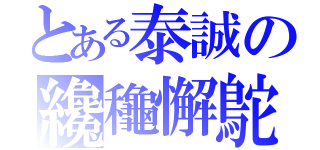 とある泰誠の纔龝懈鴕（）