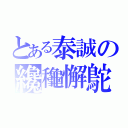 とある泰誠の纔龝懈鴕（）