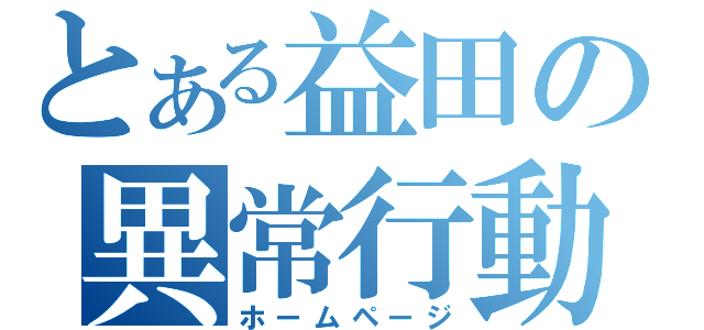 とある益田の異常行動（ホームページ）