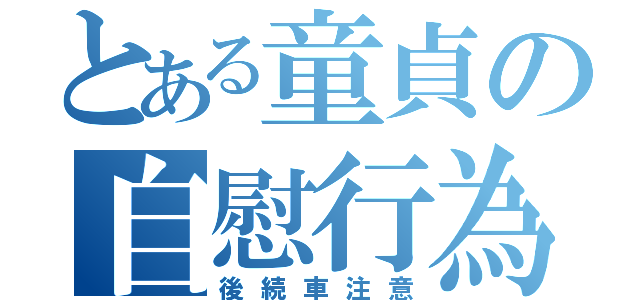 とある童貞の自慰行為（後続車注意）