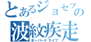 とあるジョセフの波紋疾走（オーバードライブ）