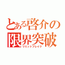 とある啓介の限界突破（リミットブレイク）