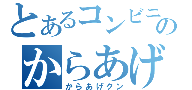 とあるコンビニのからあげクン（からあげクン）